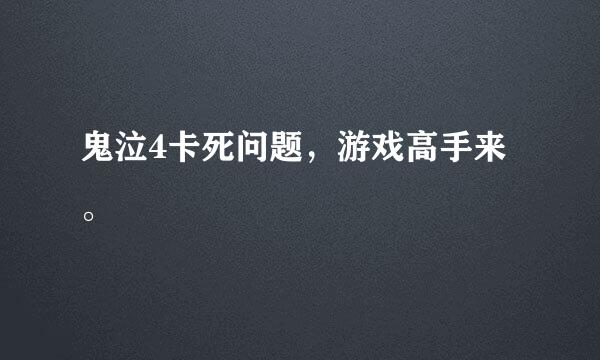 鬼泣4卡死问题，游戏高手来。