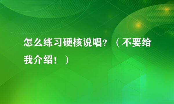 怎么练习硬核说唱？（不要给我介绍！）