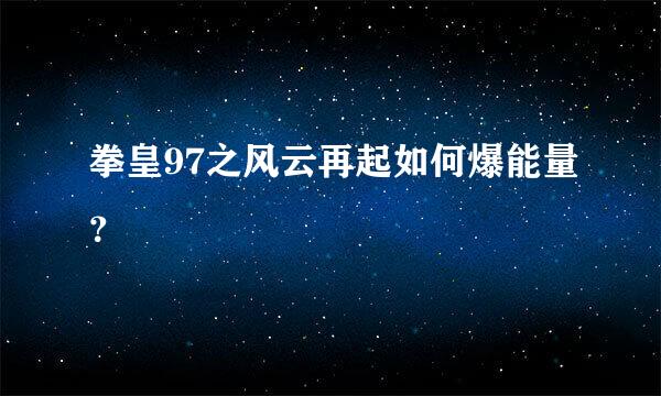 拳皇97之风云再起如何爆能量？