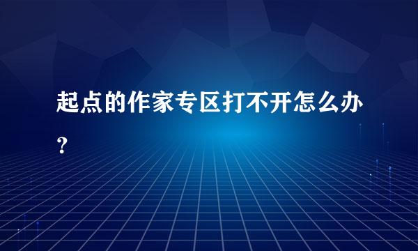 起点的作家专区打不开怎么办？