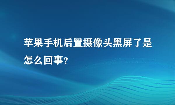 苹果手机后置摄像头黑屏了是怎么回事？