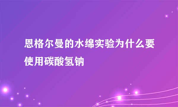 恩格尔曼的水绵实验为什么要使用碳酸氢钠