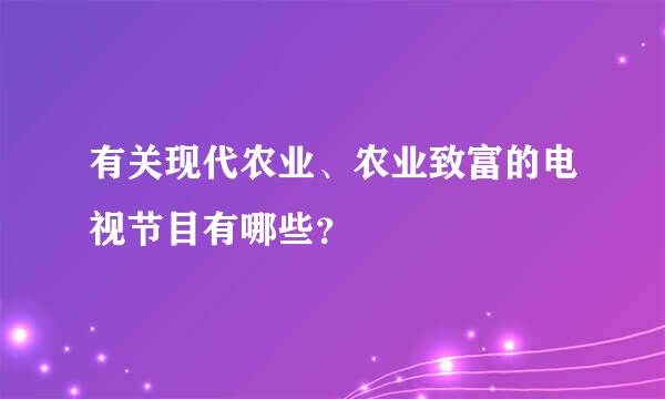 有关现代农业、农业致富的电视节目有哪些？