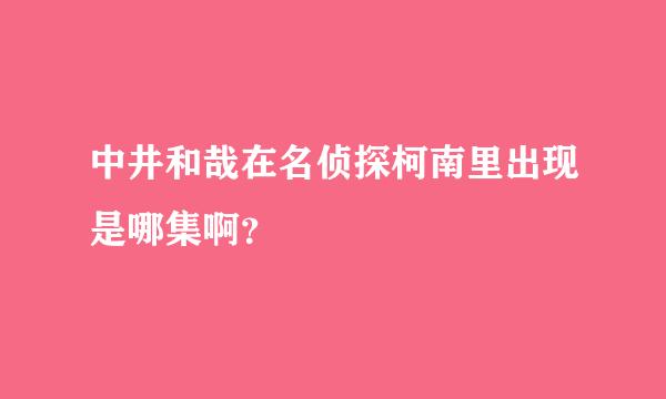 中井和哉在名侦探柯南里出现是哪集啊？