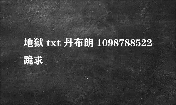 地狱 txt 丹布朗 1098788522跪求。