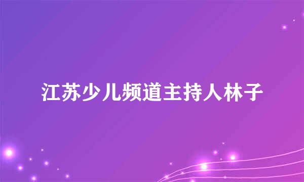 江苏少儿频道主持人林子