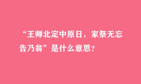 “王师北定中原日，家祭无忘告乃翁”是什么意思？