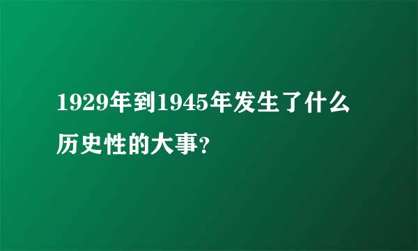 1929年到1945年发生了什么历史性的大事？