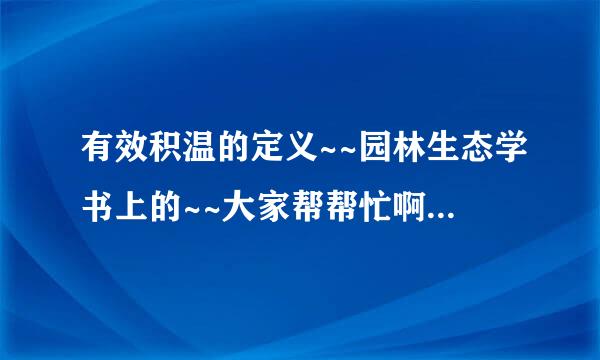 有效积温的定义~~园林生态学书上的~~大家帮帮忙啊~~考试要用的~~