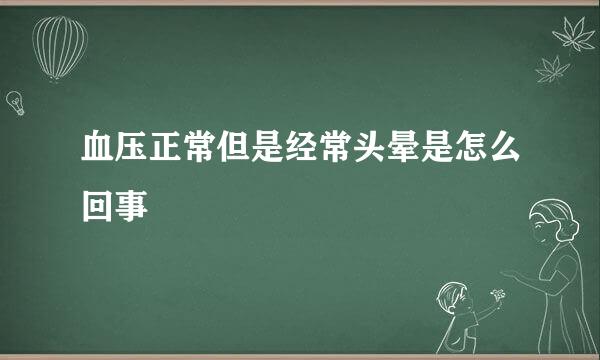 血压正常但是经常头晕是怎么回事