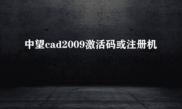 中望cad2009激活码或注册机