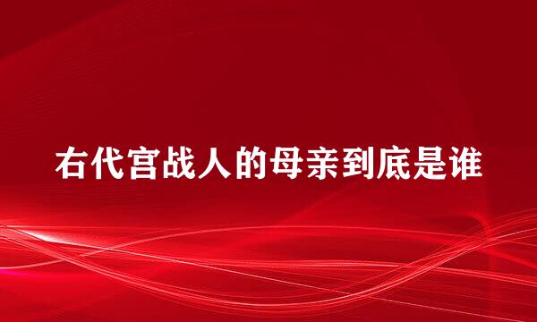 右代宫战人的母亲到底是谁