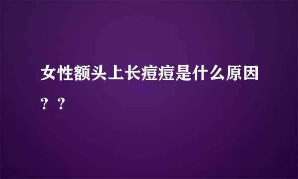 女性额头上长痘痘是什么原因？？