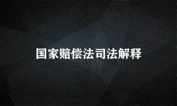 国家赔偿法司法解释