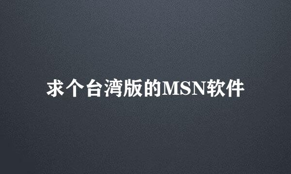 求个台湾版的MSN软件