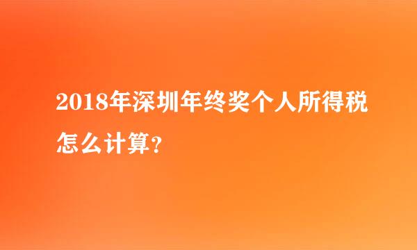 2018年深圳年终奖个人所得税怎么计算？