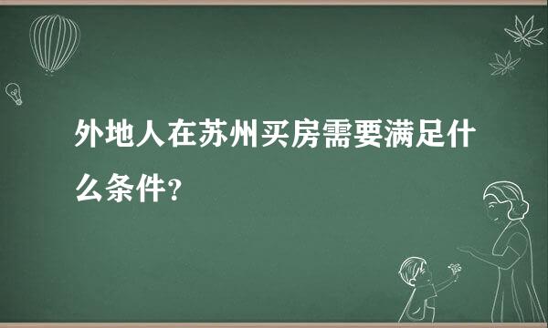 外地人在苏州买房需要满足什么条件？