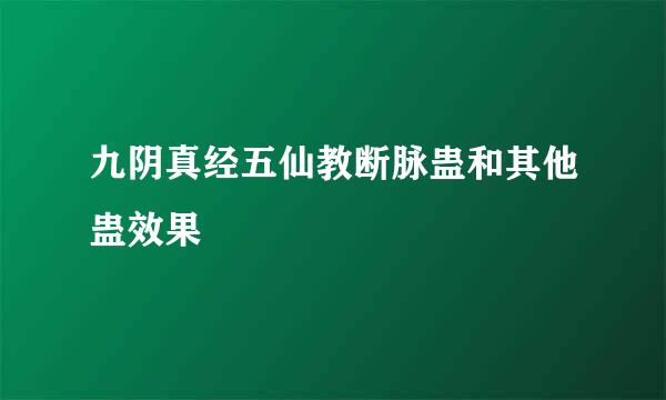 九阴真经五仙教断脉蛊和其他蛊效果