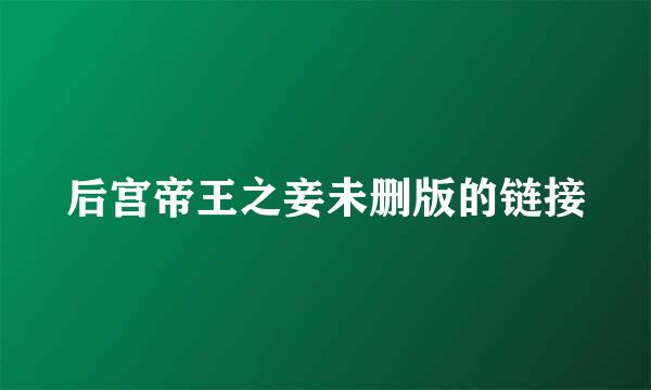 后宫帝王之妾未删版的链接