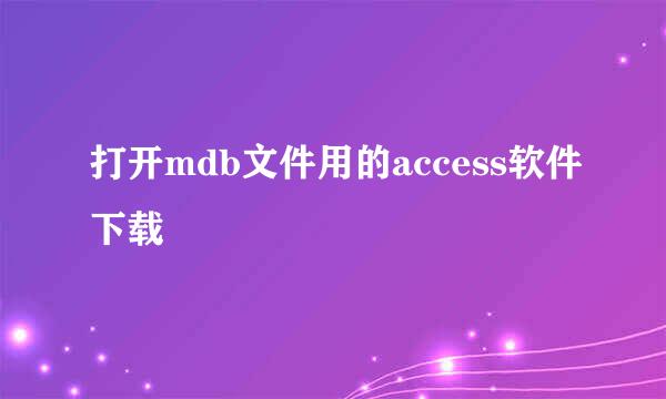 打开mdb文件用的access软件下载