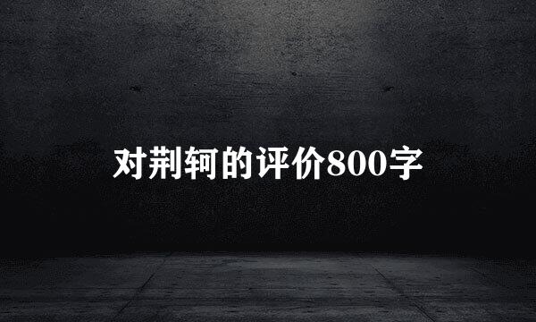 对荆轲的评价800字