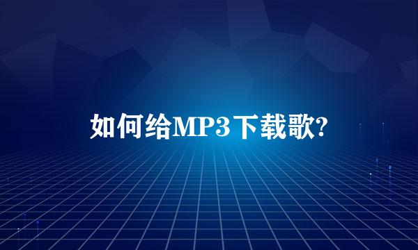 如何给MP3下载歌?