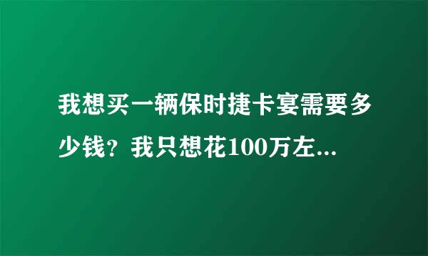 我想买一辆保时捷卡宴需要多少钱？我只想花100万左右，外观是不是一样？