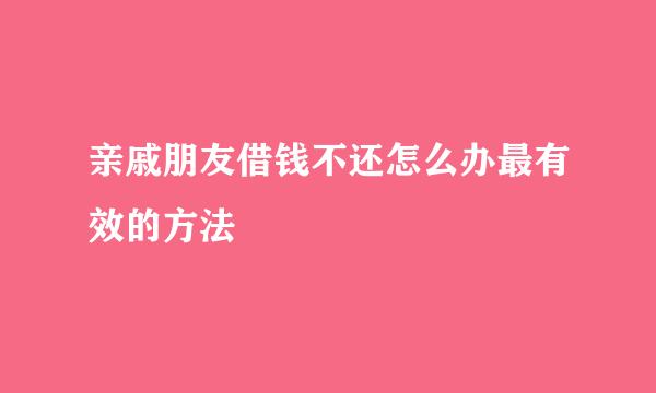 亲戚朋友借钱不还怎么办最有效的方法