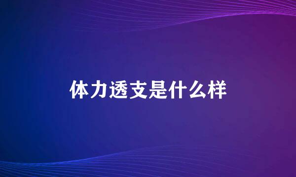 体力透支是什么样