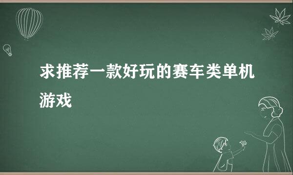 求推荐一款好玩的赛车类单机游戏