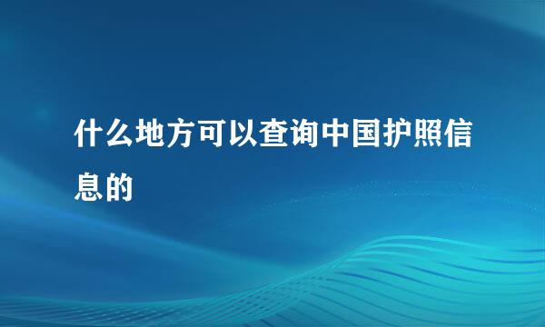 什么地方可以查询中国护照信息的