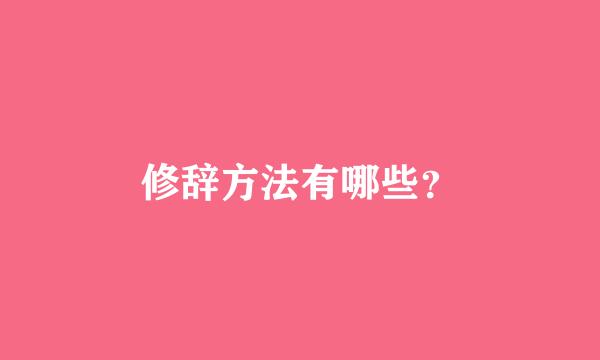 修辞方法有哪些？