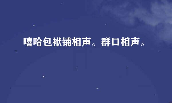 嘻哈包袱铺相声。群口相声。