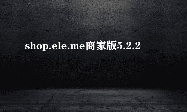 shop.ele.me商家版5.2.2