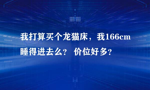 我打算买个龙猫床，我166cm睡得进去么？ 价位好多？