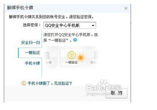 QQ手机令牌 找不到 解绑选项 无法解绑怎么办