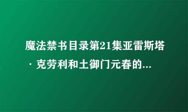 魔法禁书目录第21集亚雷斯塔·克劳利和土御门元春的对话说的什么意思