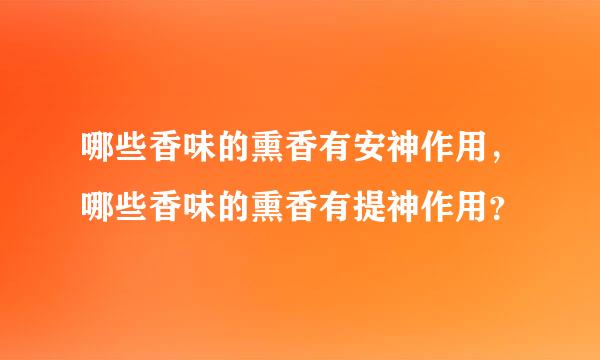 哪些香味的熏香有安神作用，哪些香味的熏香有提神作用？