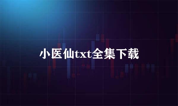 小医仙txt全集下载