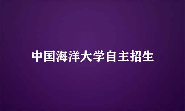 中国海洋大学自主招生