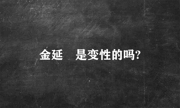 金延璟是变性的吗?