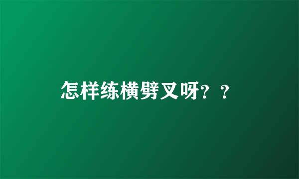 怎样练横劈叉呀？？