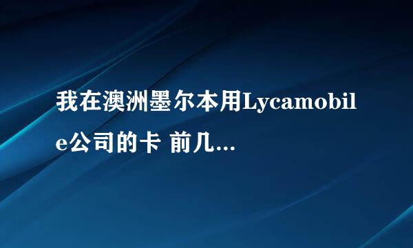 我在澳洲墨尔本用Lycamobile公司的卡 前几天来短信说余额不足5元要充值 于是我就充值了