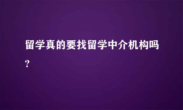 留学真的要找留学中介机构吗？