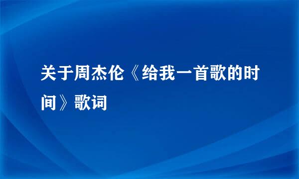 关于周杰伦《给我一首歌的时间》歌词