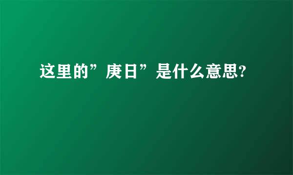 这里的”庚日”是什么意思?