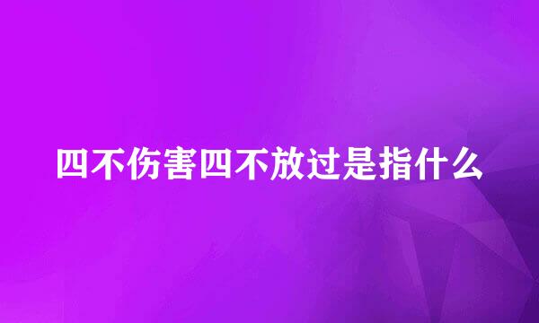 四不伤害四不放过是指什么