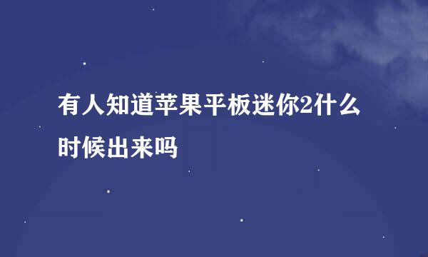 有人知道苹果平板迷你2什么时候出来吗