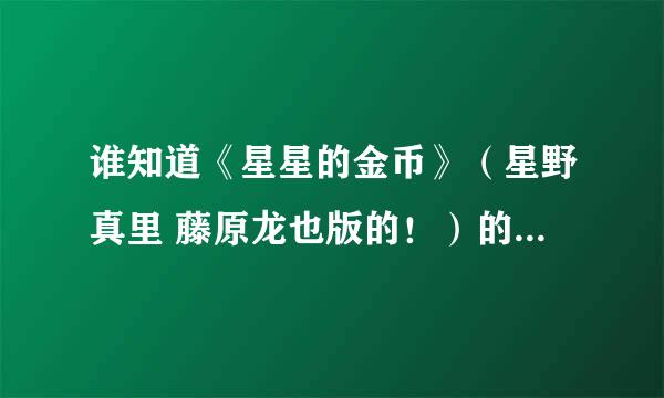 谁知道《星星的金币》（星野真里 藤原龙也版的！）的在线观看地址或者下载地址啊！