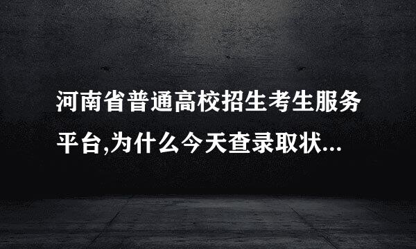 河南省普通高校招生考生服务平台,为什么今天查录取状态,却显示的是昨天的